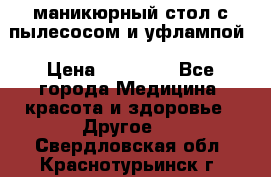 маникюрный стол с пылесосом и уфлампой › Цена ­ 10 000 - Все города Медицина, красота и здоровье » Другое   . Свердловская обл.,Краснотурьинск г.